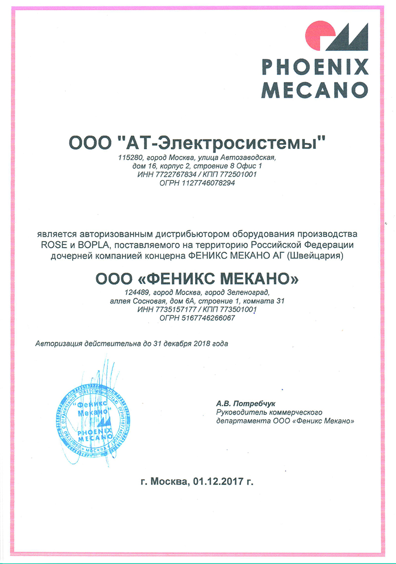 Сертификат дистрибьютора Феникс Мекано