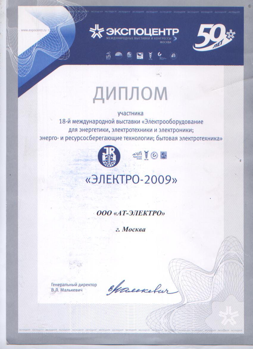 Диплом участника ЭЛЕКТРО 2009